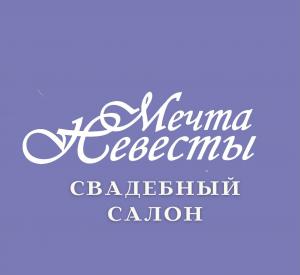 Фотография Свадебный салон "Мечта Невесты" 3
