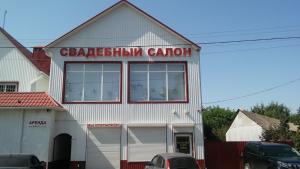 Фотография Свадебный салон "Мечта Невесты" 0